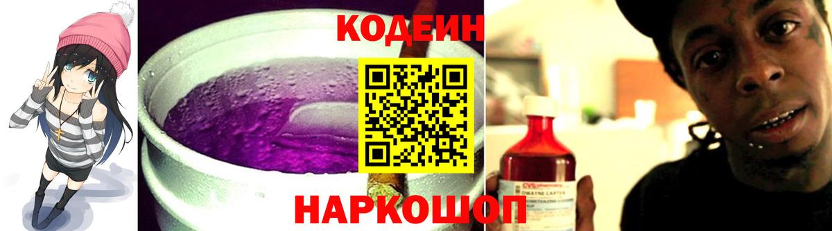 Кодеин Purple Drank  Вход с VPN  Вязьма  Codein напиток Lean (лин) 